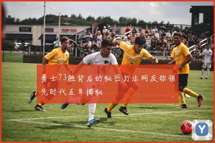勇士73胜背后的秘密打法网友称领先时代五年揭秘
