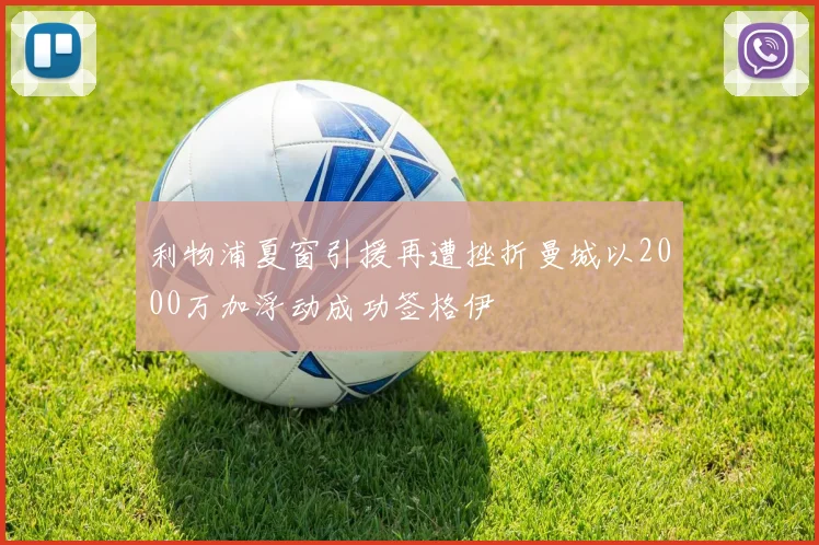 利物浦夏窗引援再遭挫折曼城以2000万加浮动成功签格伊