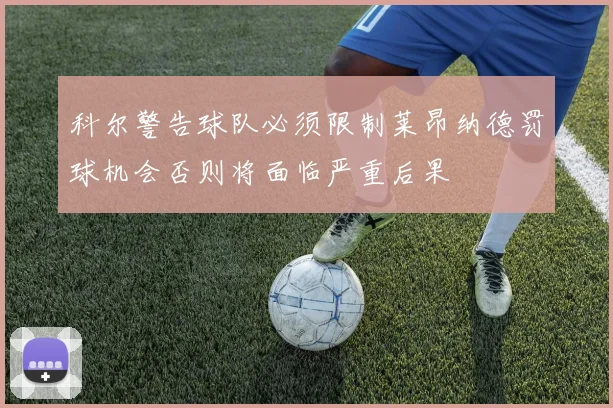 科尔警告球队必须限制莱昂纳德罚球机会否则将面临严重后果